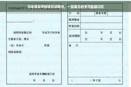 日本语言学校经历证明书，一段难忘的学习旅程记忆