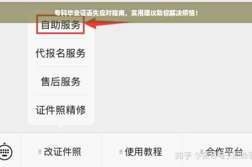 专科毕业证丢失应对指南，实用建议助你解决烦恼！