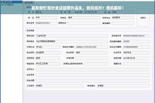 室友帮忙寄毕业证却意外丢失，如何应对？危机解析！