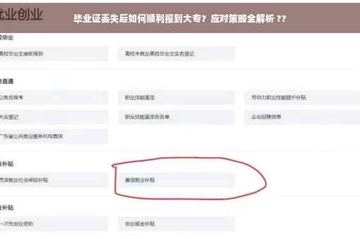 毕业证丢失后如何顺利报到大专？应对策略全解析 ??