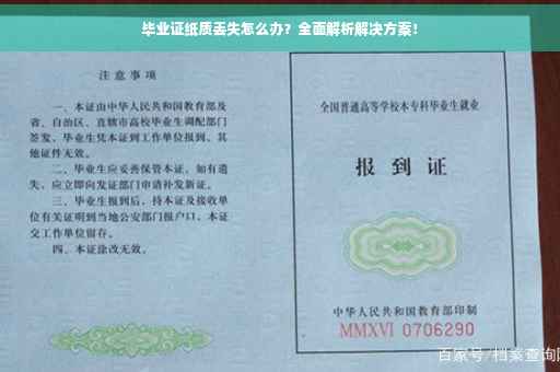 毕业证纸质丢失怎么办？全面解析解决方案！