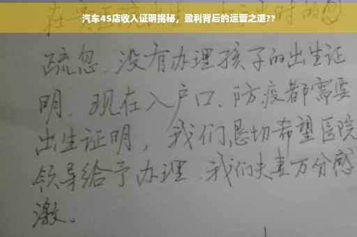 汽车4S店收入证明揭秘，盈利背后的运营之道??