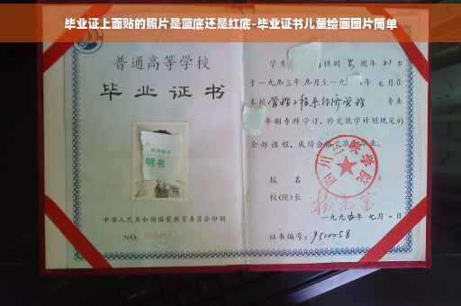 毕业证上面贴的照片是蓝底还是红底-毕业证书儿童绘画图片简单