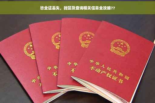 毕业证丢失，找回及查询相关信息全攻略??