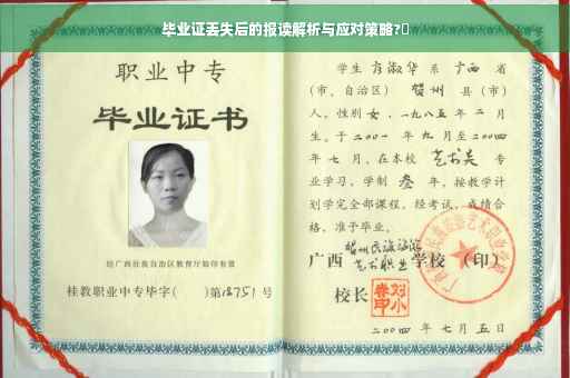 毕业证丢失后的报读解析与应对策略?✨