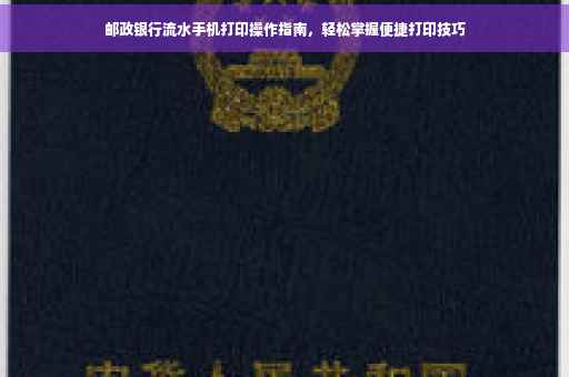 邮政银行流水手机打印操作指南，轻松掌握便捷打印技巧