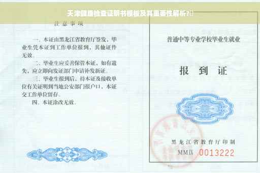 天津健康检查证明书模板及其重要性解析?✨
