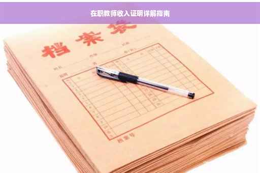 在职教师收入证明详解指南