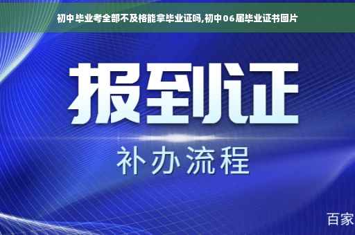 初中毕业考全部不及格能拿毕业证吗,初中06届毕业证书图片