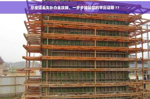 毕业证丢失补办全攻略，一步步找回你的学历证明 ??