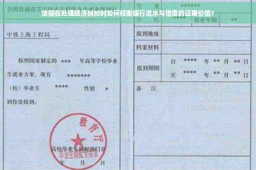 法院在处理经济纠纷时如何权衡银行流水与借条的证据价值？