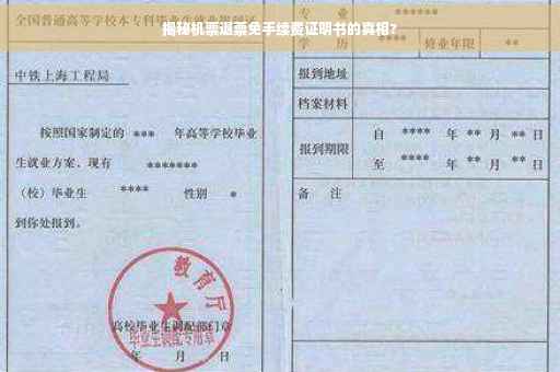 揭秘机票退票免手续费证明书的真相?