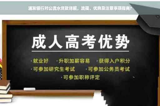浦发银行对公流水贷款详解，流程、优势及注意事项指南?