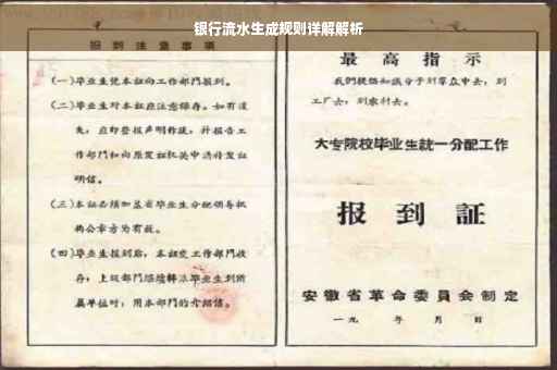 银行流水生成规则详解解析