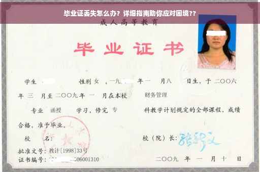 毕业证丢失怎么办？详细指南助你应对困境??