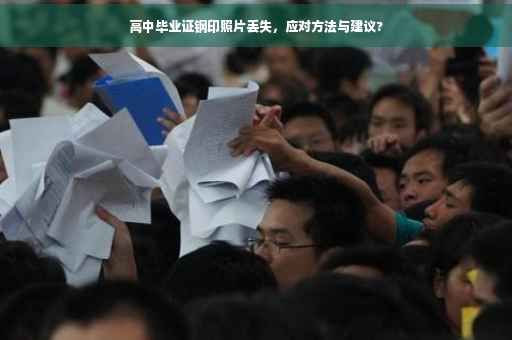 高中毕业证钢印照片丢失，应对方法与建议?