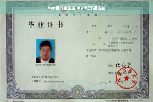 bap证书含金量,glad证书含金量