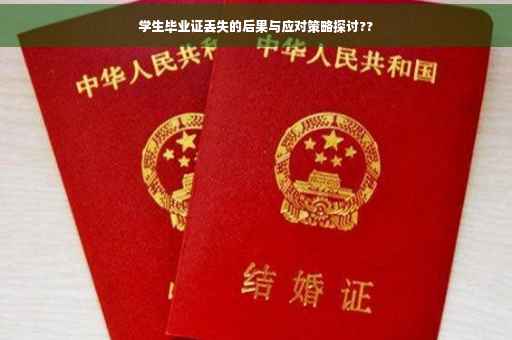 学生毕业证丢失的后果与应对策略探讨??