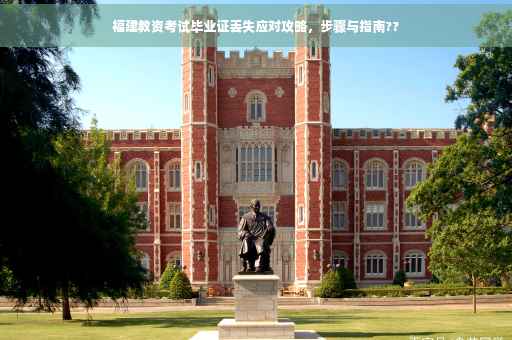 福建教资考试毕业证丢失应对攻略，步骤与指南??