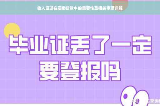 收入证明在买房贷款中的重要性及相关事项详解