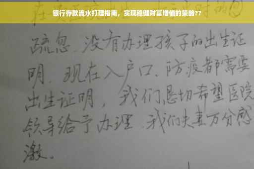 银行存款流水打理指南，实现稳健财富增值的策略??