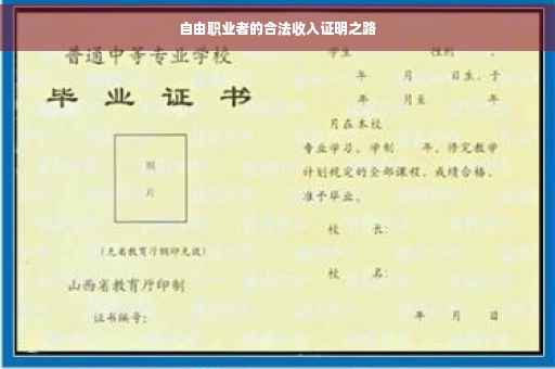 自由职业者的合法收入证明之路
