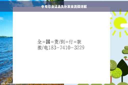 中专毕业证丢失补发全流程详解