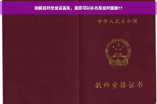 详解应对毕业证丢失，是否可以补办及应对策略??