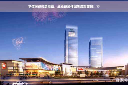学信网成救命稻草，毕业证原件遗失应对策略！??
