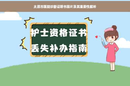 太原市医院诊断证明书图片及其重要性解析