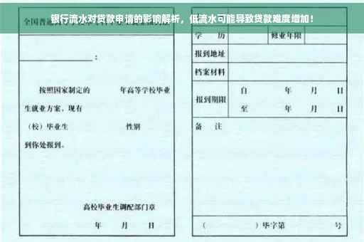 银行流水对贷款申请的影响解析，低流水可能导致贷款难度增加！