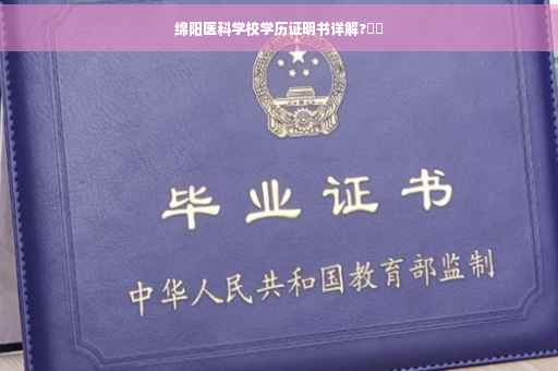 绵阳医科学校学历证明书详解?⚡️