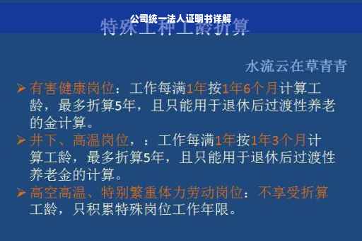 公司统一法人证明书详解