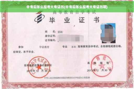 中专后怎么报考大专证书(中专后怎么报考大专证书呢)