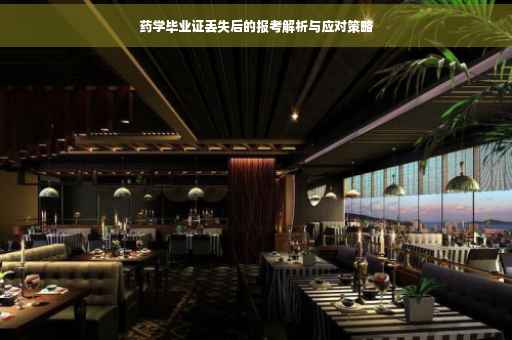 药学毕业证丢失后的报考解析与应对策略