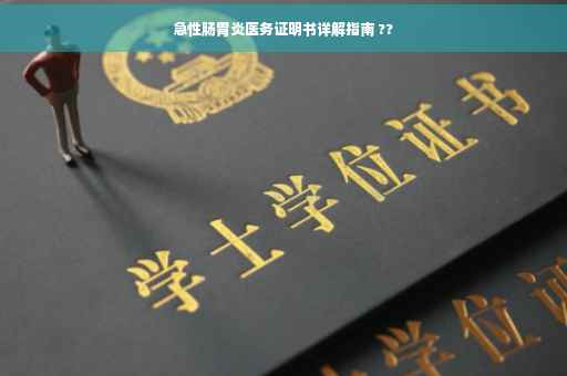 急性肠胃炎医务证明书详解指南 ??