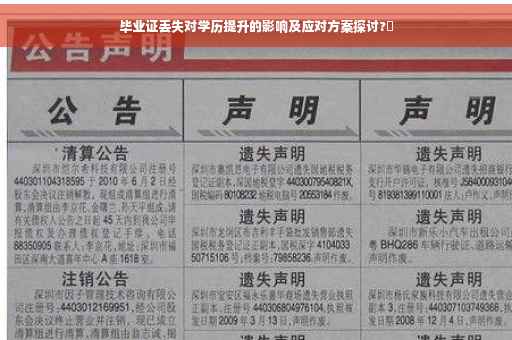 毕业证丢失对学历提升的影响及应对方案探讨?✨