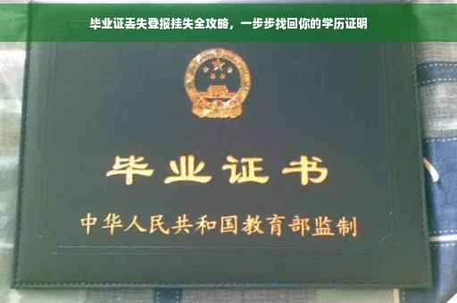 毕业证丢失登报挂失全攻略，一步步找回你的学历证明