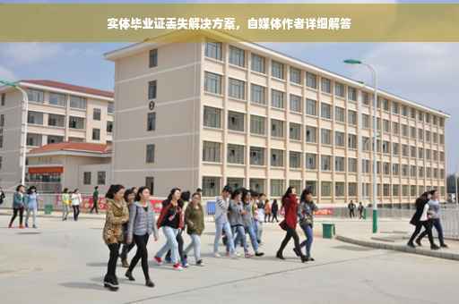 实体毕业证丢失解决方案，自媒体作者详细解答