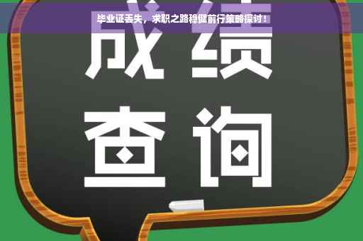 毕业证丢失，求职之路稳健前行策略探讨！