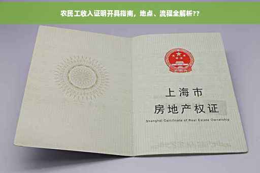 农民工收入证明开具指南，地点、流程全解析??