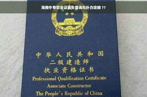 海南中专毕业证丢失查询与补办攻略 ??