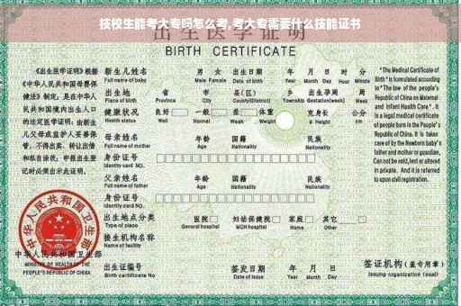 技校生能考大专吗怎么考,考大专需要什么技能证书 技校生能考大专吗怎么考,考大专需要什么技能证书