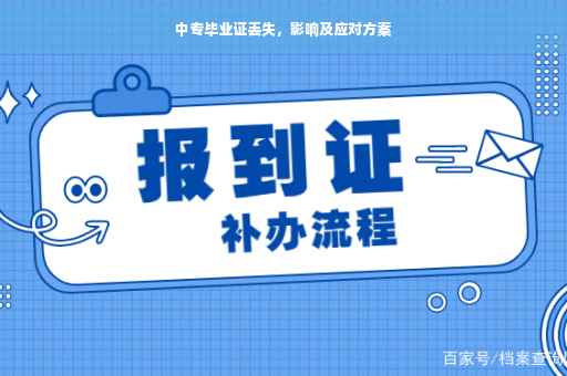 中专毕业证丢失，影响及应对方案