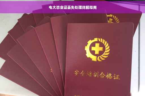 电大毕业证丢失处理详解指南