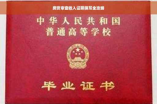 房贷审查收入证明撰写全攻略