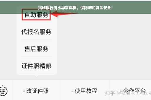 揭秘银行流水异常真相，保障您的资金安全！