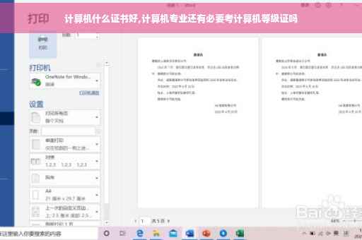 计算机什么证书好,计算机专业还有必要考计算机等级证吗