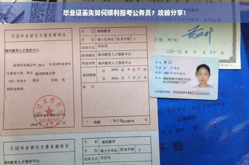 毕业证丢失如何顺利报考公务员？攻略分享！