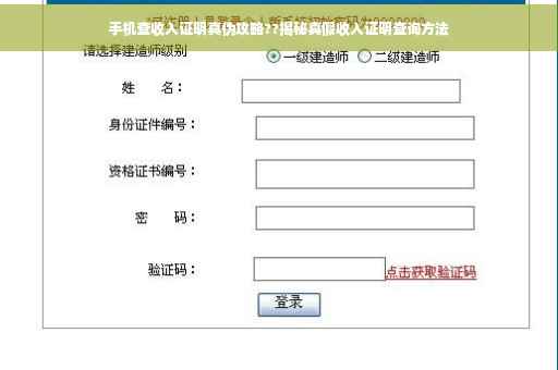 手机查收入证明真伪攻略??揭秘真假收入证明查询方法